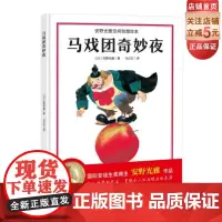 马戏团奇妙夜 经典40年 打破平面和立体的边界 提升孩子的空间感知力 北京科学技术
