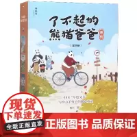 了不起的熊猫爸爸系列(共4册) 葛欣小学生课外读物