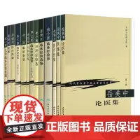 现代著名老中医名著重刊13本中医临证备要秦伯未岳美中医案中论医集朱小南妇科施今墨临床蒲辅周医案医疗