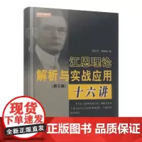 江恩理论解析与实战应用十六讲(第三版,蒋义行 陶暐拟,江恩角度线、波动法则、测市法则与工具、交易计划证券期货股票交易书籍
