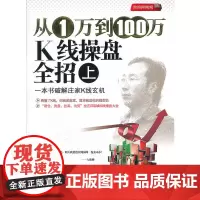 从1万到100万K线操盘全招(上)