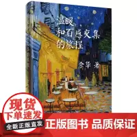 温暖和百感交集的旅程 余华 著 著 现代/当代文学文学 正版图书籍 作家出版社