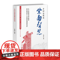 乡村治理的紫南智慧(从“上访村”到“文明村”,小康中国的紫南样本,乡村振兴的范例)