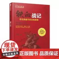 铁血战记:职业操盘手的试炼教程(舵手证券图书 只铁 洞晓盘口动态 短线英雄 铁血短线 战无不胜 多空英雄 股票期货证