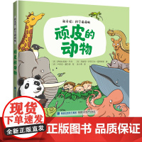 [店]顽皮的动物 新童谣:科学萌萌哒 3-6岁 幼儿科普故事书 2019年暑假读一本好书系列 幼儿园书目