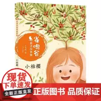 雀鸣谷童话故事集—小桔樱 [7-10岁] 2019暑假一本好书 小学生一二三年级课外书 明天出版社