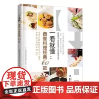 [店]一看就懂:西餐料理经典60款 西餐 美食 食谱 西餐基础