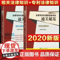 正版 2本套 2020年全国专利代理师资格考试通关秘笈相关法律知识+专利法律知识杨敏锋 专利代理人资格考试教材 专利代理