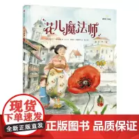花儿魔法师 [法]杰拉尔丁·埃尔施纳/著[法]让-皮埃尔·科德罗彻/绘 著 田川 译 绘本/图画书/少儿动漫书少儿 正版