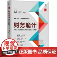 []财务诡计:如何识别财务报告中的会计诡计和(原书第4版) 机械工业出版社 正版书籍