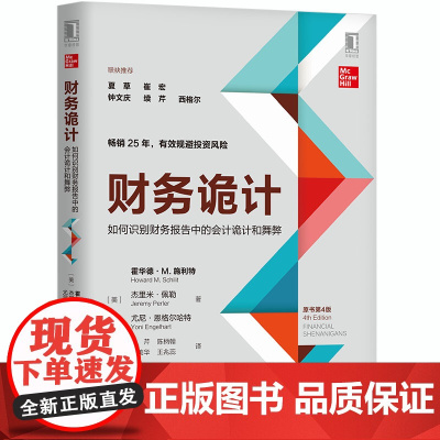 []财务诡计:如何识别财务报告中的会计诡计和(原书第4版) 机械工业出版社 正版书籍