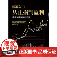 股票入门,从止损到盈利:孙长安教你轻松炒股 孙长安 中国市场出版社 正版书籍