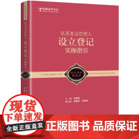 私募基金管理人设立登记实操指引:跟着站长做好私募 徐继金 中国市场出版社 正版书籍