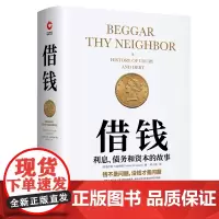 借钱:利息、债务和资本的故事(精装版) 正版书籍