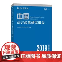 中国语言政策研究报告(2019) 语言生活皮书·蓝皮书 国家语言文字工作委员会 组编 商务印书馆