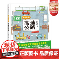 跑起来吧 高速公路 腰封带可剪下小车 超长拉拉书 体验与学习的双功能绘本 北京科学技术