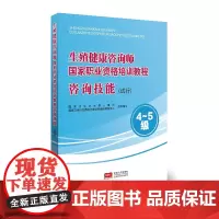 生殖健康咨询师国家职业资格培训教程 咨询技能(试行)9787510153525
