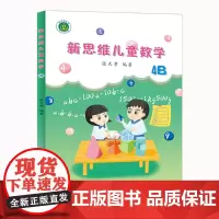 新思维儿童数学4B 张天孝著 小学生数学思维训练三四年级启蒙课外书籍逻辑思维注意力专注力训练趣味数学 提高学习兴趣潜能游