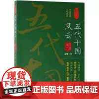 五代十国风云(卷一)/认认真真讲历史 孙峰 著 著 中国通史社科 正版图书籍 中国文史出版社