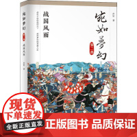 宛如梦幻 战国风雨 赤军 著作 亚洲社科 正版图书籍 厦门大学出版社