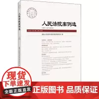 人民法院案例选 2018年 第10辑 总第128辑 最高人民法院中国应用法学研究所 编 司法案例/实务解析社科 正版图书