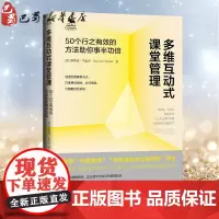 多维互动式课堂管理 50个行之有效的方法助你事半功倍 (美)塞丽娜·帕里泽(Serena Pariser) 著 窦钰婷,