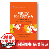 现代国家解决问题的能力——治理挑战与行政能力