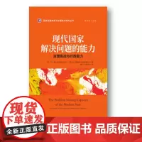 现代国家解决问题的能力——治理挑战与行政能力