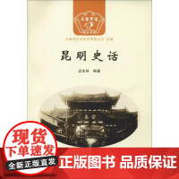 昆明史话 龙东林 著 云南省社会科学界联合会 编 地方史志/民族史志社科 正版图书籍 云南人民出版社