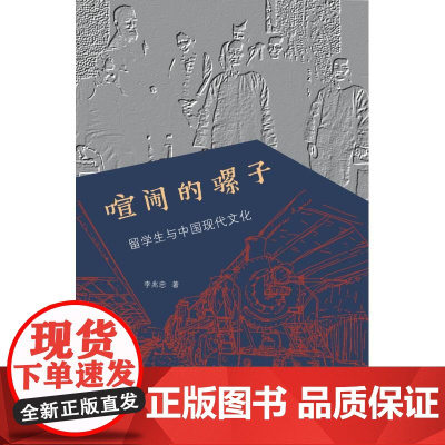 喧闹的骡子:留学生与中国现代文化 李兆忠著 著 中国哲学社科 正版图书籍 生活·读书·新知三联书店