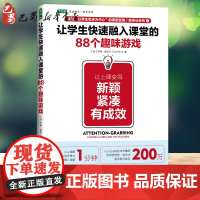 让学生快速融入课堂的88个趣味游戏 让上课变得新颖 紧凑 有成效 (英)罗博·普莱文(Rob Plevin) 著 李欢