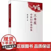 王秀霞中医妇科效验集 韩凤娟 著 中医生活 正版图书籍 人民卫生出版社