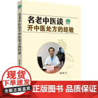 名老中医谈开中医处方的经验 谢英彪 著 中医生活 正版图书籍 中国科学技术出版社