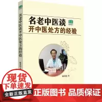 名老中医谈开中医处方的经验 谢英彪 著 中医生活 正版图书籍 中国科学技术出版社