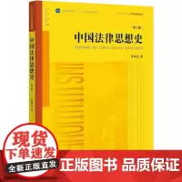 中国法律思想史 第2版 武树臣 著 法律知识读物社科 正版图书籍 中国法律图书有限公司