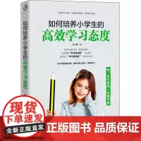 如何培养小学生的高效学习态度 蔡万刚 著 家庭教育文教 正版图书籍 辽宁人民出版社