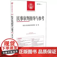 民事审判指导与参考 总第76辑(2018.4) 优选人民法院民事审判第一庭 编 司法案例/实务解析社科 正版图书籍