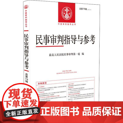 民事审判指导与参考 总第76辑(2018.4) 优选人民法院民事审判第一庭 编 司法案例/实务解析社科 正版图书籍