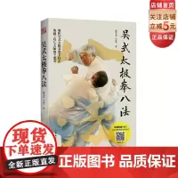 [附光盘]吴式太极拳八法(《传统吴式太极拳入门诀要》姊妹篇)