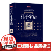 孔子家语 百部国学系列 一部重要的记录了孔子及孔门弟子思想言行的著作 中国儒学有关孔子的逸闻趣事 漓江出版社