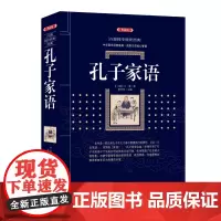 孔子家语 百部国学系列 一部重要的记录了孔子及孔门弟子思想言行的著作 中国儒学有关孔子的逸闻趣事 漓江出版社