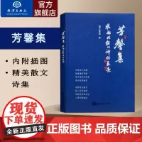 飞越北极的诗情画意 芳馨集 爱情篇远方篇故土篇诗词以优美词句表达了爱情歌颂对祖国故土热爱诗歌散文文学艺术书籍