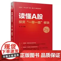 读懂A股投资“一带一路”板块