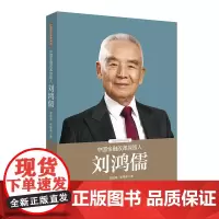 中国金融改革探路人刘鸿儒