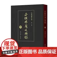 瓜饭楼藏文物录(下)(瓜饭楼外集)(精装)冯其庸 藏录编著 商务印书馆