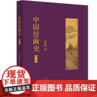 中国绘画史(第一卷)