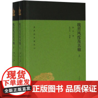 魏晋风度及其他(上下)(精) 共2册/蓬莱阁典藏系列