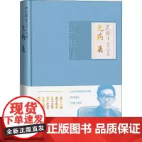 史铁生散文新编 无病集 史铁生 著 现代/当代文学文学 正版图书籍 人民文学出版社