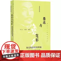 鲁迅与电影--鲁迅观影资料简编(1927.10.7~1936.10.10)(鲁迅在上海资料丛书)