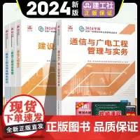 2024年新版[教材]一级建造师通信与广电工程专业全套四本 通信与广电工程管理与实务一级建造师2024教材通信 一建通信